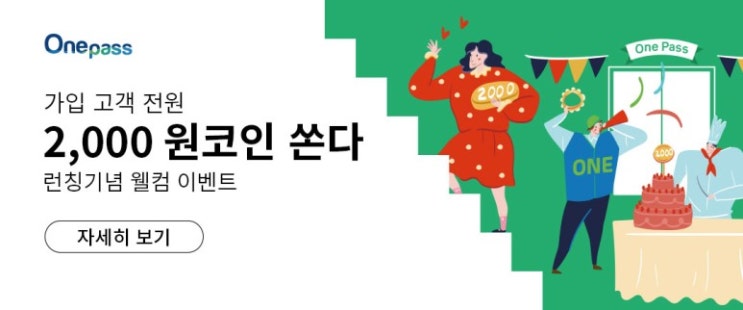  DGB유페이(원패스) (2천원) X 하나멤버스 or 롯데 엘포인트 (3천원)