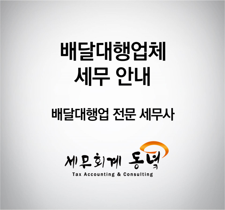  배달대행업체 세무 안내 (바로고/부릉/생각대로 등)