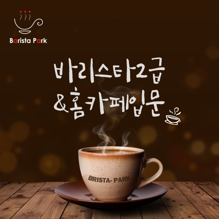  바리스타 2급 & 홈카페입문 과정