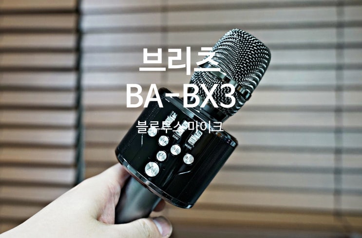  블루투스 마이크 브리츠 BA-BX3 사용 후기