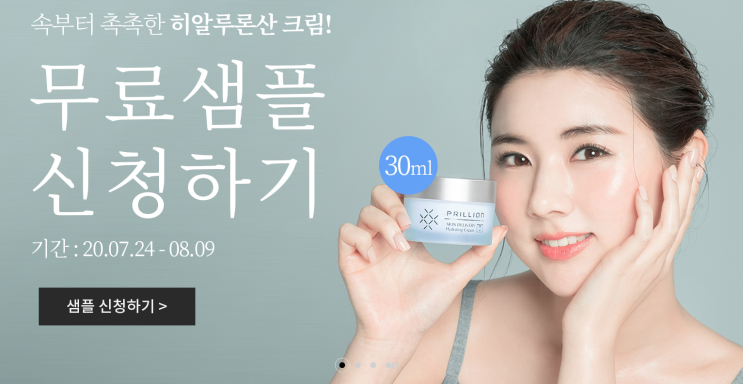  화장품 샘플 이벤트 : 프릴리안 30ml 샘플링