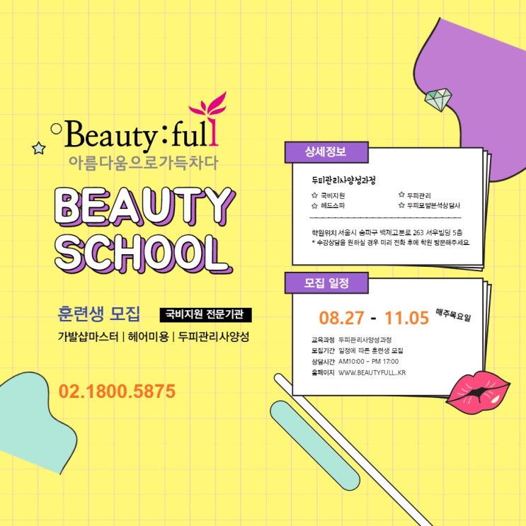  [국비 두피교육]두피자격증 취득까지 한번에!