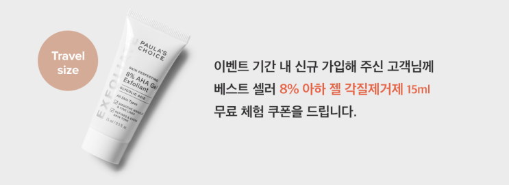  신규가입시 폴라초이스 각질제거제 15ml 쿠폰 증정