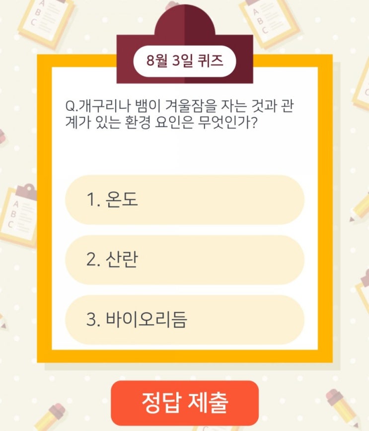 하이타이퀴즈 매일매일출첵 퀴즈 8월3일 오늘의퀴즈 개구리나 뱀이 겨울잠을 자는 것과 관계가 있는 환경 요인은 무엇인가? 하이타이퀴즈 매일매일출첵 퀴즈 8월3일 오늘의퀴즈 개구리나 뱀이 겨울잠을 자는 것과 관계가 있는 환경 요인은 무엇인가?