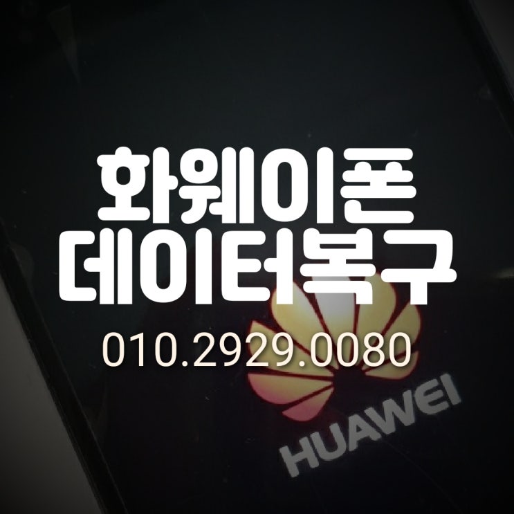  화웨이 (Huawei) 비와이 폰 2 (Be Y 2) 카톡 문자 사진 연락처 복원/ 휴대폰 데이터 복구 전문~