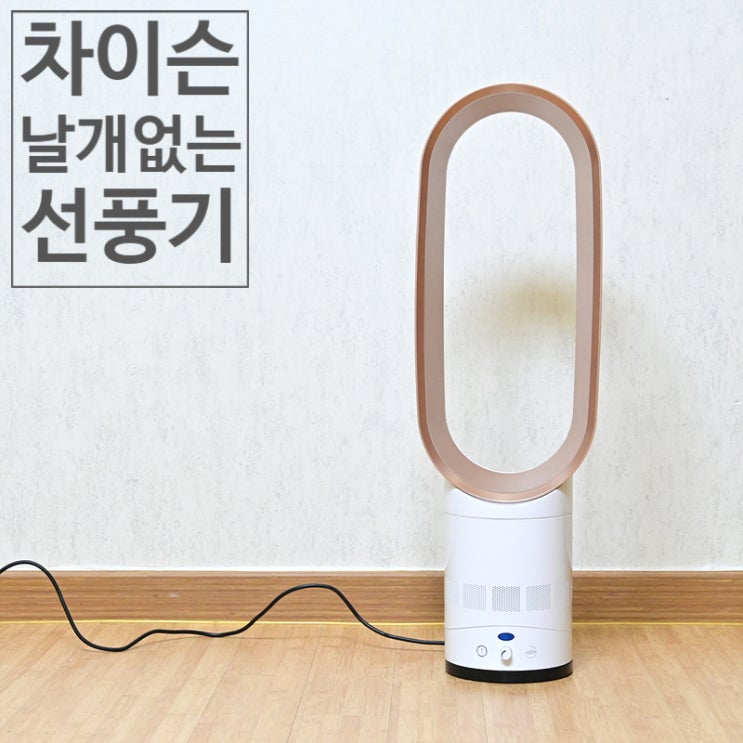  가격에 놀라고 소음에 놀란 차이슨 날개 없는 선풍기