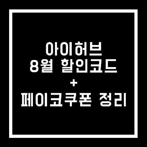 아이허브 8월 할인코드와 페이코 할인쿠폰 정리