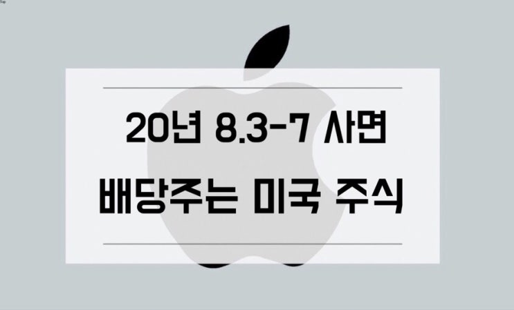  [미국주식] 8.3-8.7 사면 배당주는 미국 배당주