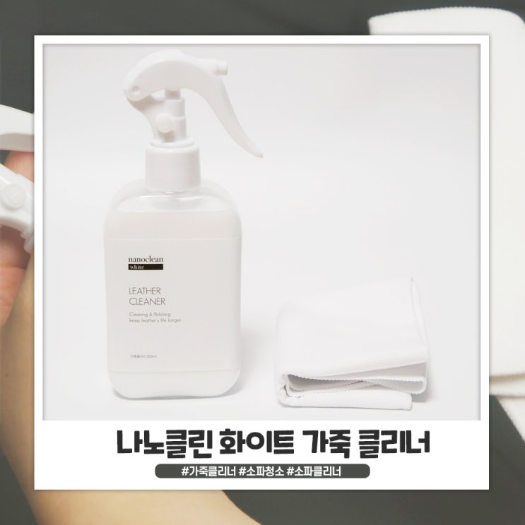 가죽클리너 소파와 가방 닦을 때 유용해요 가죽클리너 소파와 가방 닦을 때 유용해요
