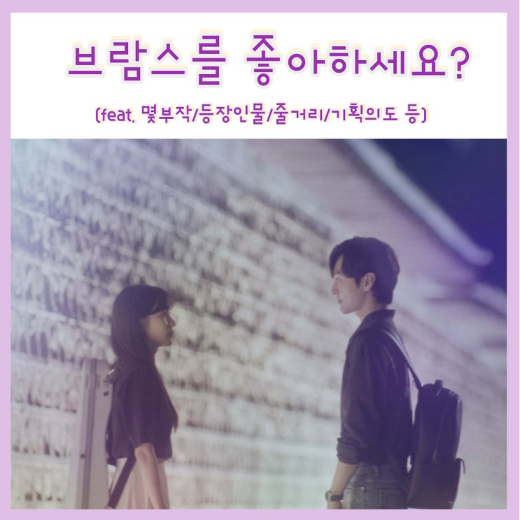  뮤지컬 클래식 멜로 드라마 박은빈x김민재 브람스를 좋아하세요? 등장인물 인물관계도 몇부작 (feat.기획의도,줄거리)