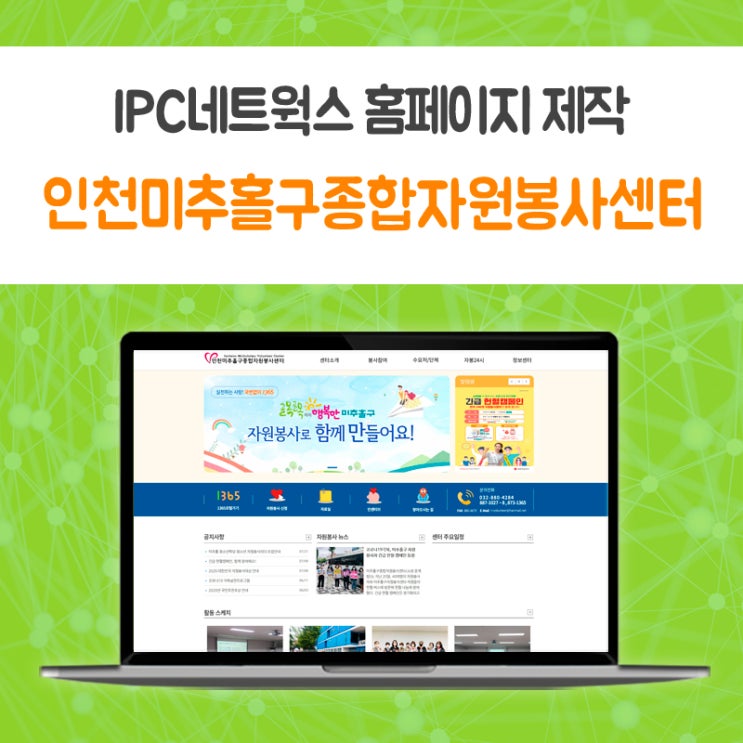  [IPC네트웍스/아이피씨네트웍스/홈페이지제작/홈페이지디자인/웹호스팅/홈페이지제작전문업체] 인천미추홀구종합자원봉사센터 홈페이지 제작