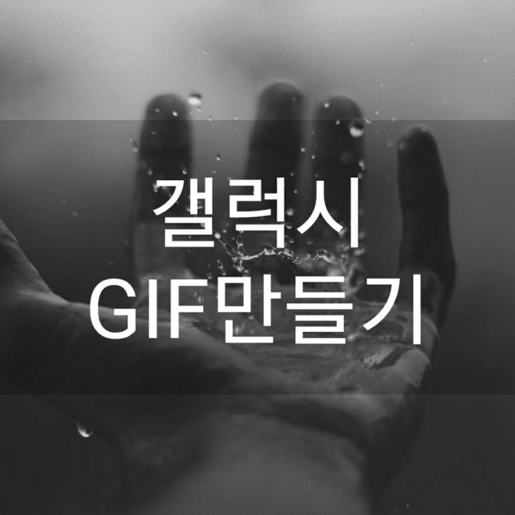 갤럭시 GIF 만들기