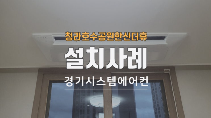  청라 호수공원 한신더휴 삼성 시스템에어컨설치