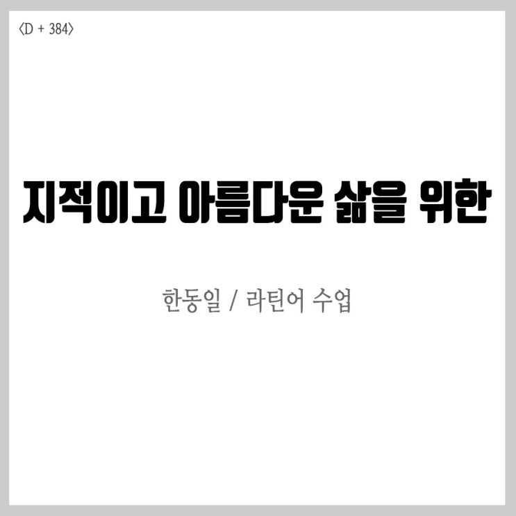  한동일교수 라틴어수업을 읽고