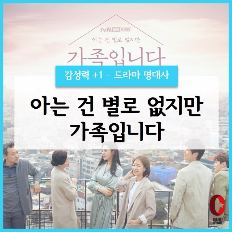  [공감+1]  아는 건 별로 없지만 가족입니다 / 드라마 명대사
