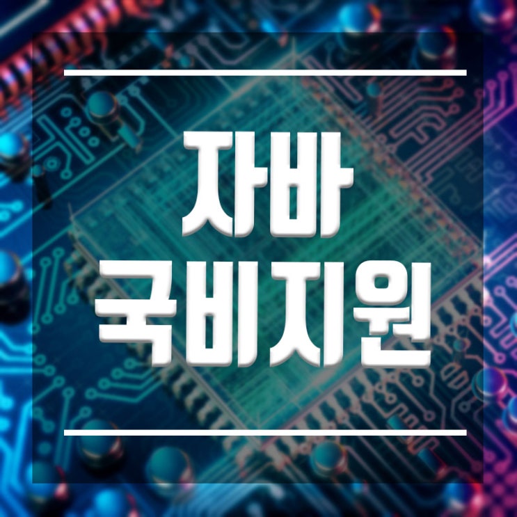  자바국비지원 :: 교육과 취업지원까지 한번에 받고 취업하자