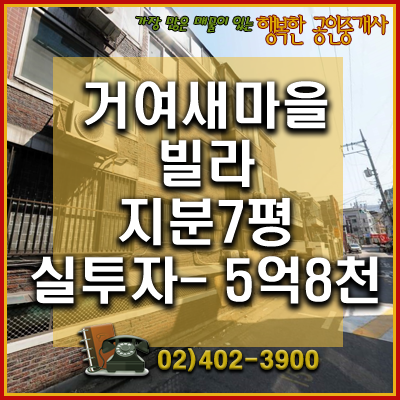  거여새마을구역  거여3구역  - 재개발 빌라(거여마천뉴타운)