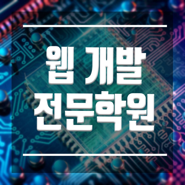  웹개발학원 :: 입문과정부터 JAVA국비지원 취업까지