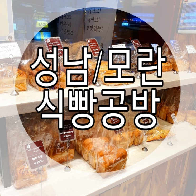  [성남/모란] 따끈따근하고 맛잇는빵 '식빵공방'