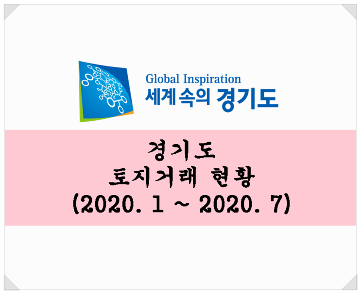 경기도 토지거래현황(2020.1 ~ 2020.7) / 평택 토지거래현황은?