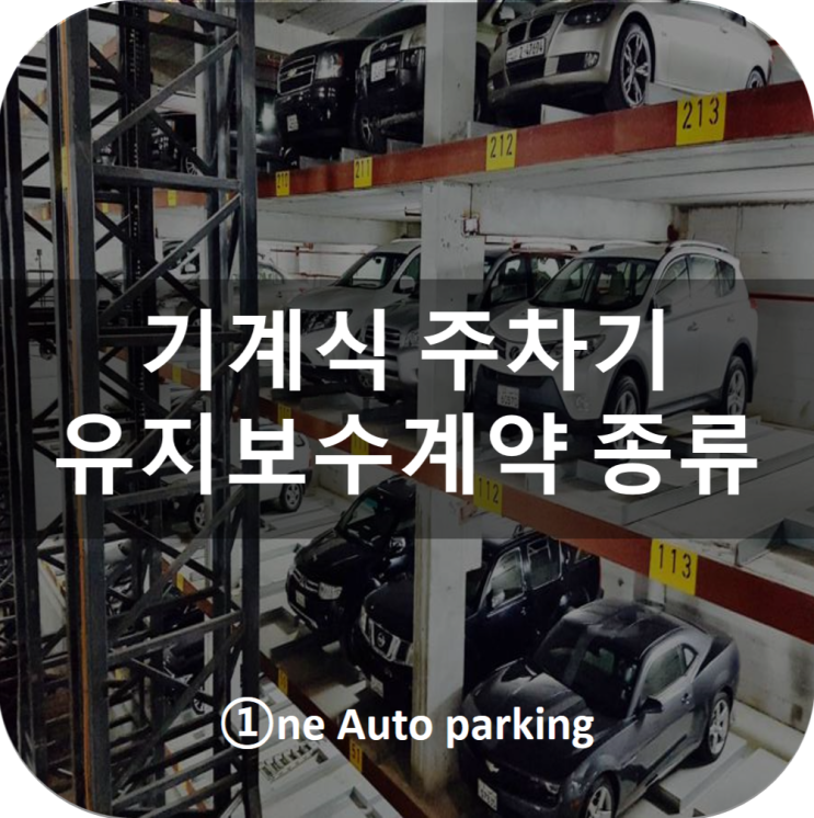  [기계식 주차기] 기계식주차기 유지보수계약 종류
