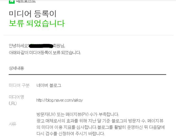  블로그 키우기-애드포스트 2번 도전만에 승인났어요