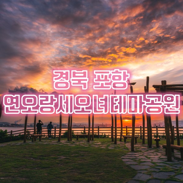  경북 포항 일몰 명소 연오랑세오녀테마공원에서 노을 감상하기