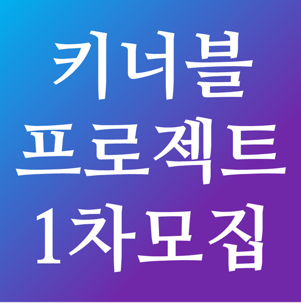  [마감] 키너블 프로젝트 1차수 모집 - 키워보자! 너의 블로그! 당신의 블로그를 키워드립니다.