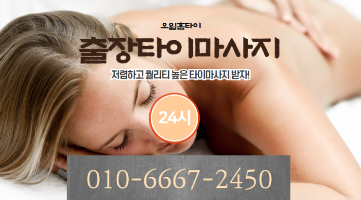  광장동출장타이마사지(서울.경기.인천)전지역24시간