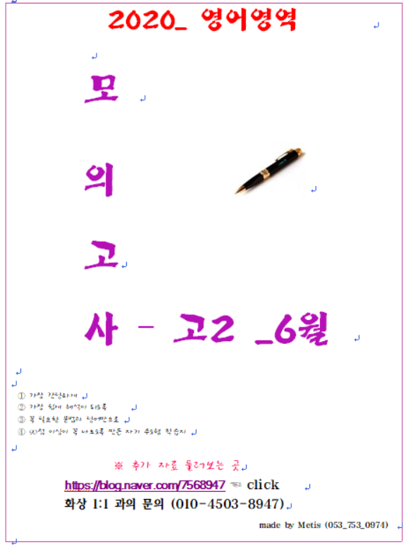  고2 _ 6월 모의고사 분석과 변형(2020년)