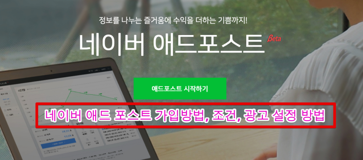  네이버 애드포스트 등록하고 수익 만들기! 가입방법,조건,광고설정 알아봐요.