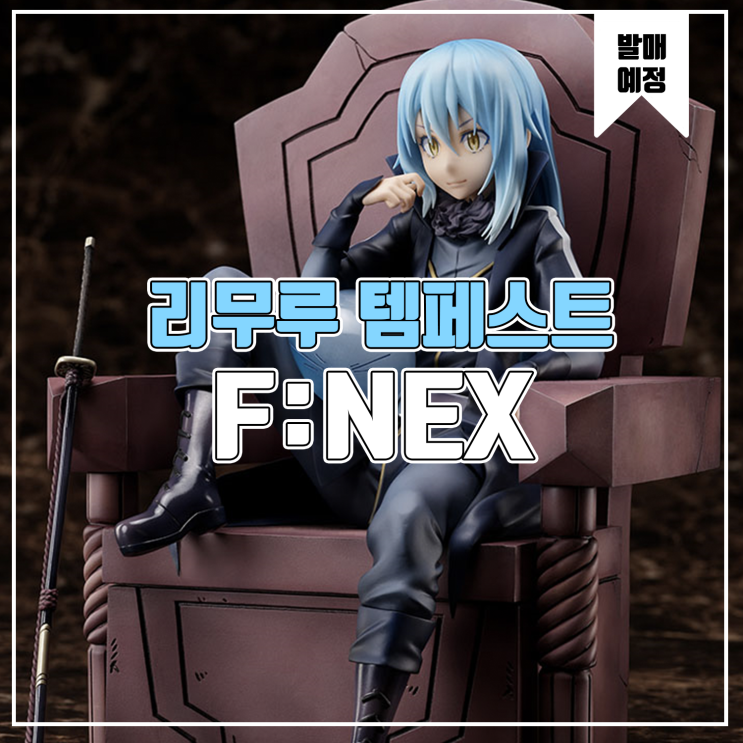  [피규어 발매 예정] F:NEX 전생했더니 슬라임이었던 건에 대하여 리무루 템페스트