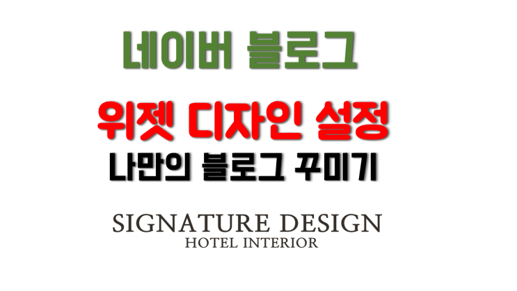 블로그 위젯 디자인 꾸미기 날씨, 시계, 달력, 카운터, 방문자 그래프 명언, CCL 설정 블로그 위젯 디자인 꾸미기 날씨, 시계, 달력, 카운터, 방문자 그래프 명언, CCL 설정