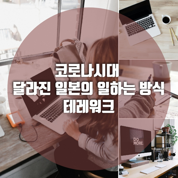  코로나시대 달라진 일본의 일하는 방식_테레워크