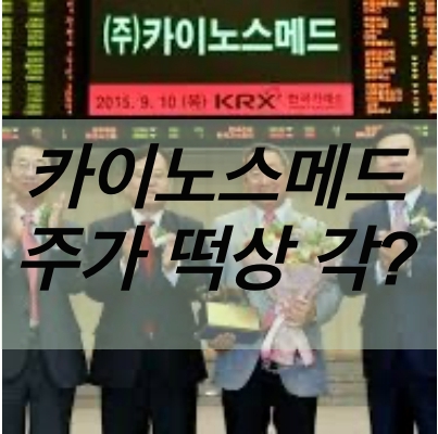  카이노스메드, 에이즈 치료제 묻고 주가 떡상할까?
