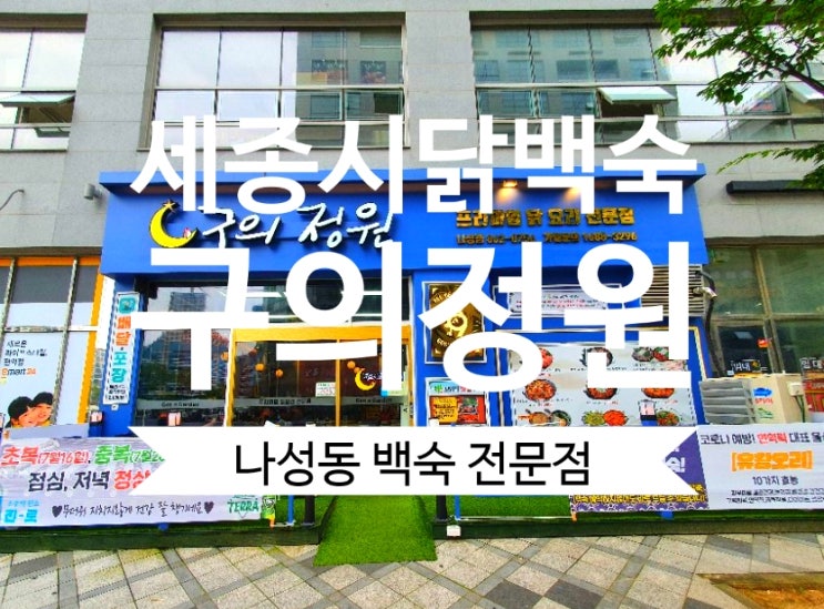  세종시닭백숙 구의정원 닭, 오리요리 전문점 나성동맛집 추천