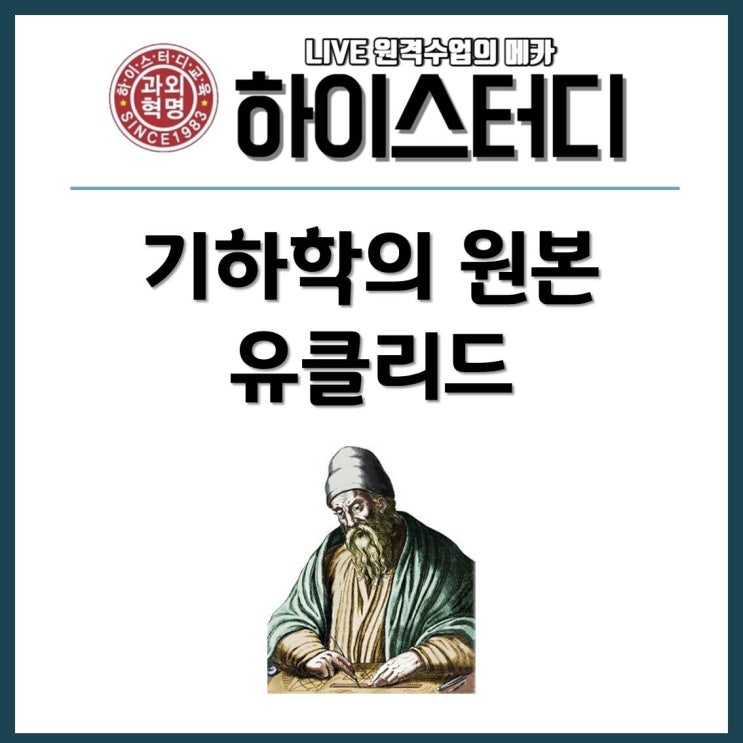  수학 공부 잘 하는 법 중학교인강 하이스터디(드림스온) 유클리드