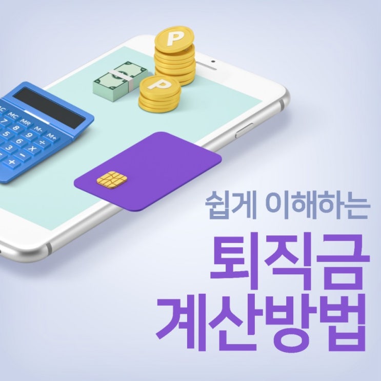  현직자가 알려주는 퇴직금 계산방법퇴직연금 세금, 수령방법, 중도인출 가능여부 총정리