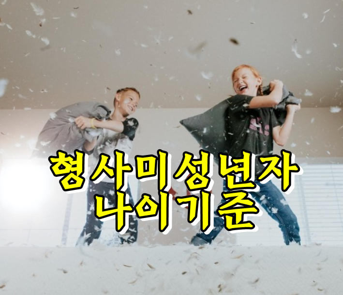  근로기준법 연소자, 아동법 아동 나이 기준