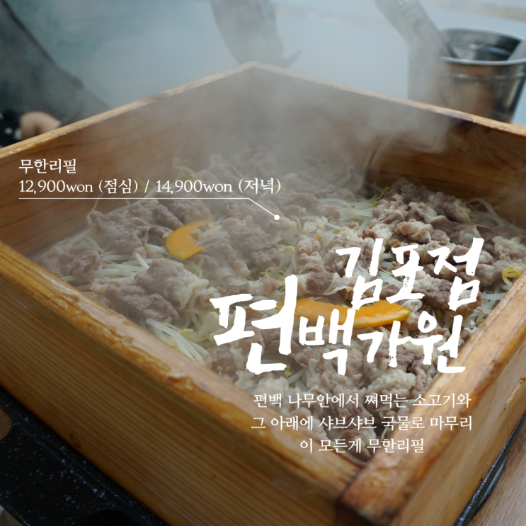  편백가원 김포점 구래역 맛집 편백찜 & 샤브샤브