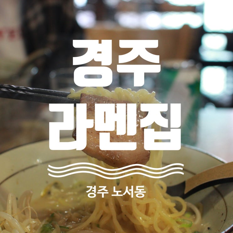  경주터미널맛집 경주라멘집 탐방기