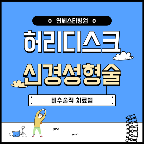  허리디스크 신경차단술, 비수술적 치료 / 성남신경외과 연세스타병원