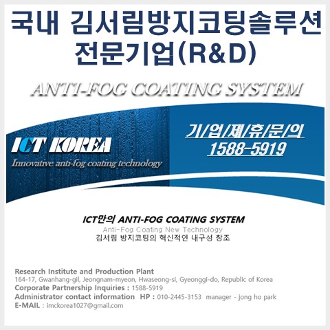  안티포그액 획기적인 내구성 ICT KOREA