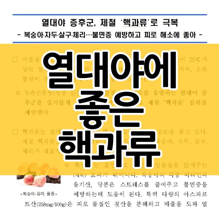  열대야 증후군에 좋은 핵과류는?