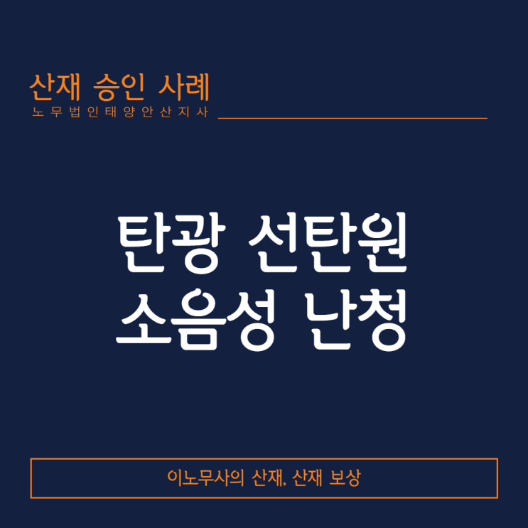  [안산 산재·산재특화 노무사]탄광 선탄원의 소음성 난청