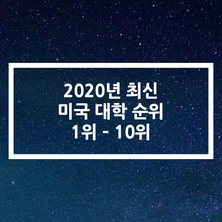  2020년 최신 미국 대학 순위 (1위 - 10위)