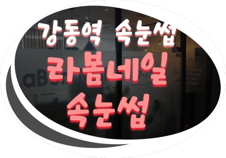 강동 속눈썹/천호동 속눈썹/강동역 속눈썹 라봄네일속눈썹 C컬 시술