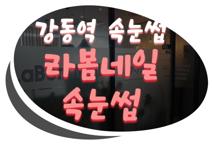  강동 속눈썹/천호동 속눈썹/강동역 속눈썹 라봄네일속눈썹 C컬 시술