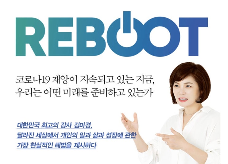 김미경의 리부트 REBOOT : 코로나로 멈춘 나를 다시 일으켜 세우는 법 - 김미경 김미경의 리부트 REBOOT : 코로나로 멈춘 나를 다시 일으켜 세우는 법 - 김미경