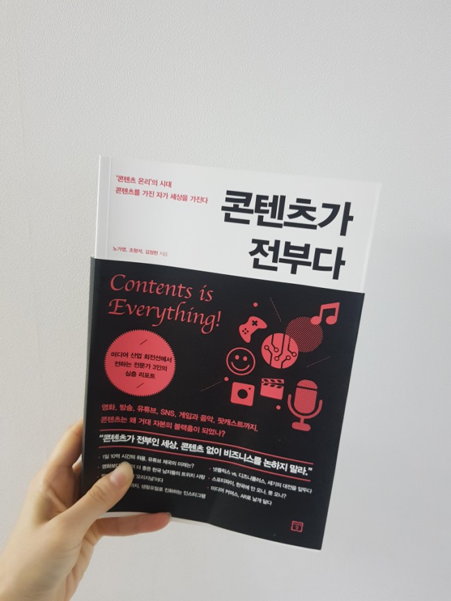 [책리뷰] 콘텐츠가 전부다